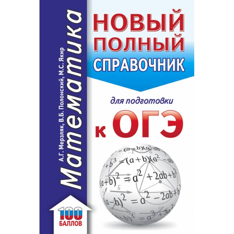 ОГЭ. Математика. Новый полный справочник для подготовки к ОГЭ