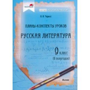 Русская литература. 9 класс. Планы-конспекты уроков. II полугодие