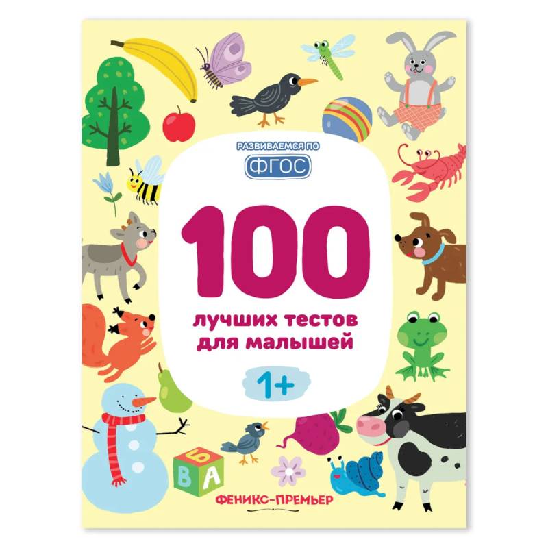 100 лучших тестов для малышей 1+ .