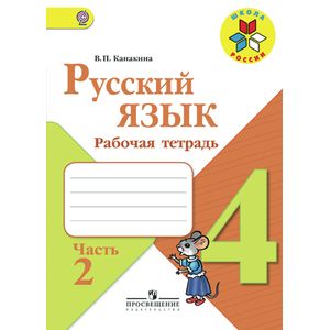 Русский язык. 4 класс. Рабочая тетрадь. Часть 2. ФГОС