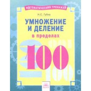 Умножение и деление в пределах 100