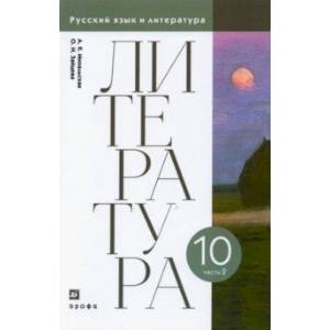 Литература. 10 класс. Учебник. В 2-х частях. Часть 2. ФГОС