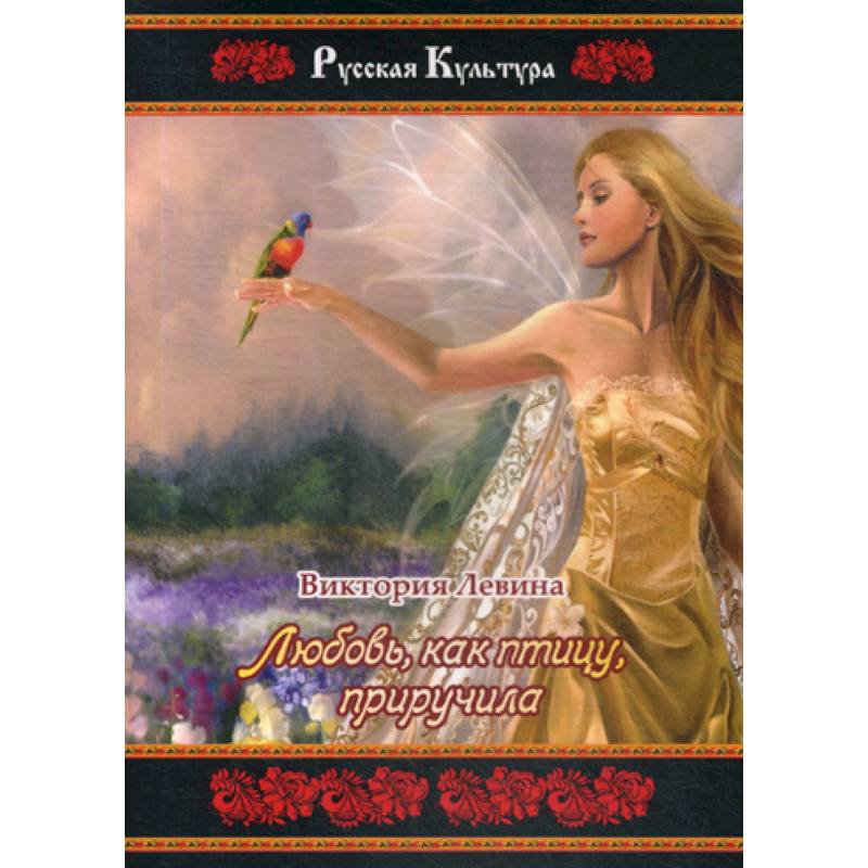 Любовь, как птицу, приручила