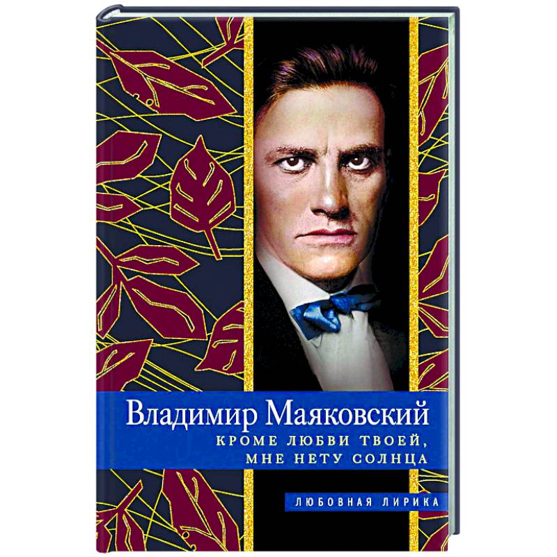 Кроме любви твоей, мне нету солнца