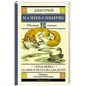 Серая Шейка. Сказки и рассказы для детей