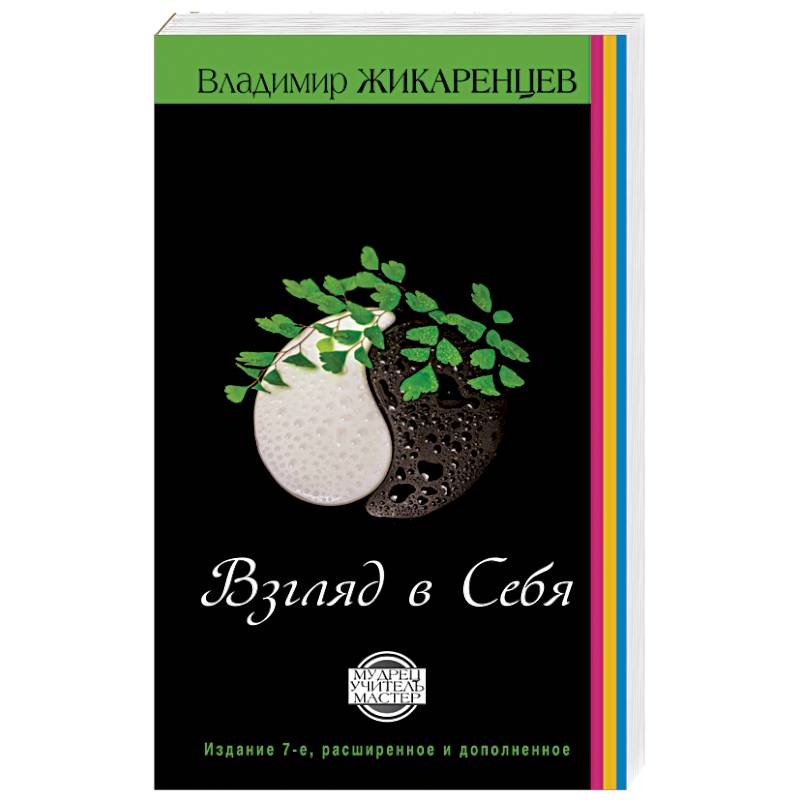 Путь к свободе. Взгляд в себя