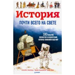 История почти всего на свете. 180 событий, личностей и изобретений, которые изменили наш мир