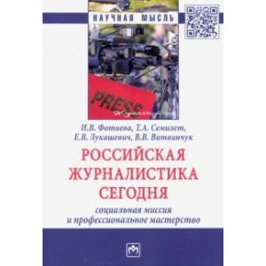 Российская журналистика сегодня: социальная миссия и профессиональное мастерство
