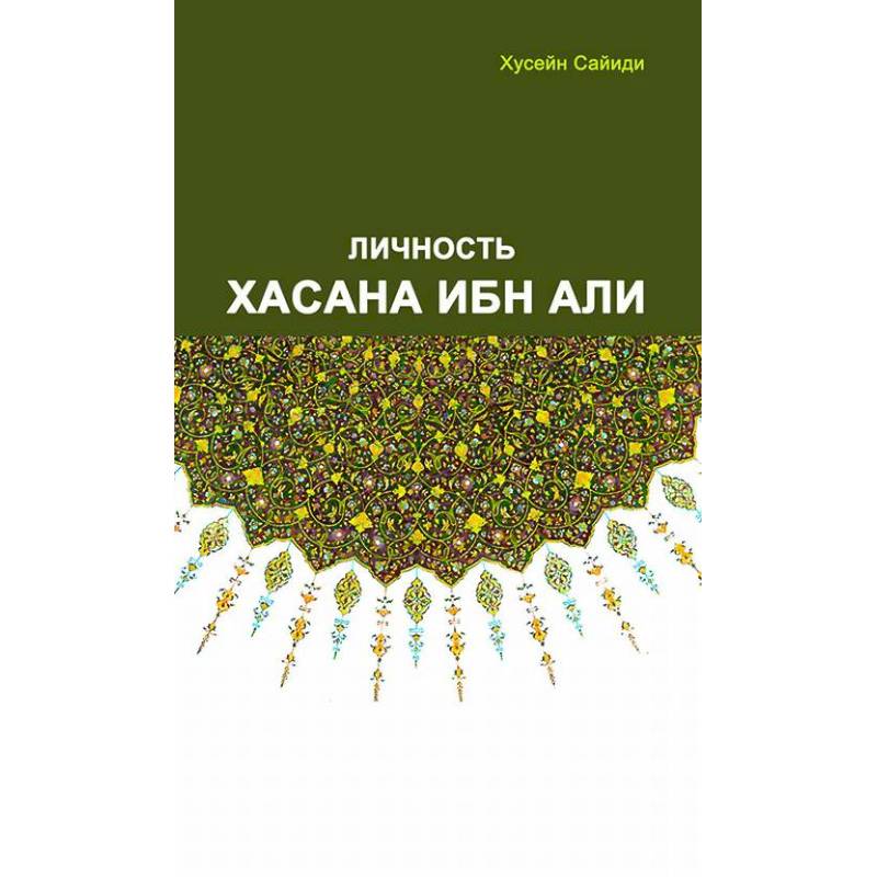 Личность Хасана ибн Али