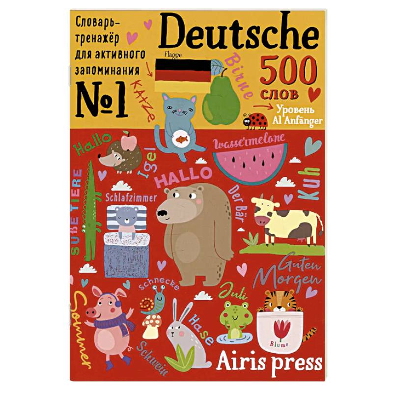 500 немецких слов. Словарь-тренажер. Уровень А1 Anfanger