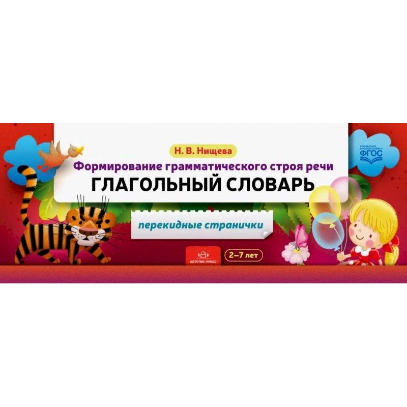 Формирование грамматического строя речи. Глагольный словарь