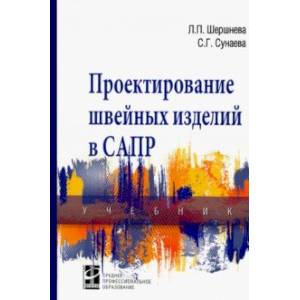 Проектирование швейных изделий в САПР. Учебник