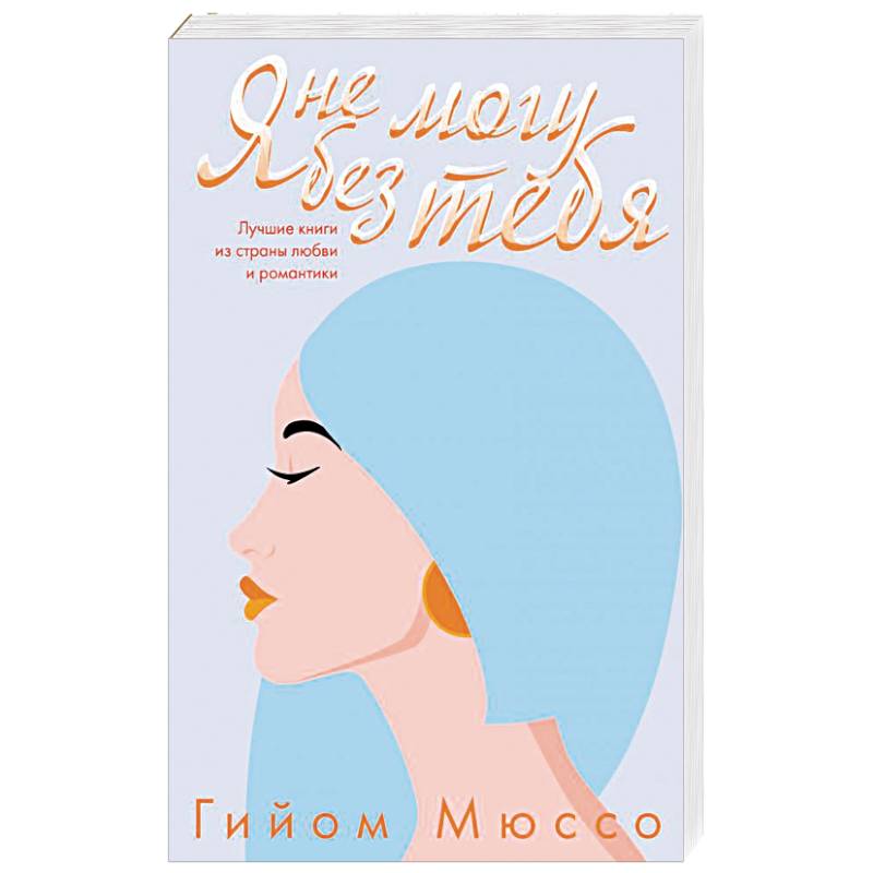 Я не могу без тебя