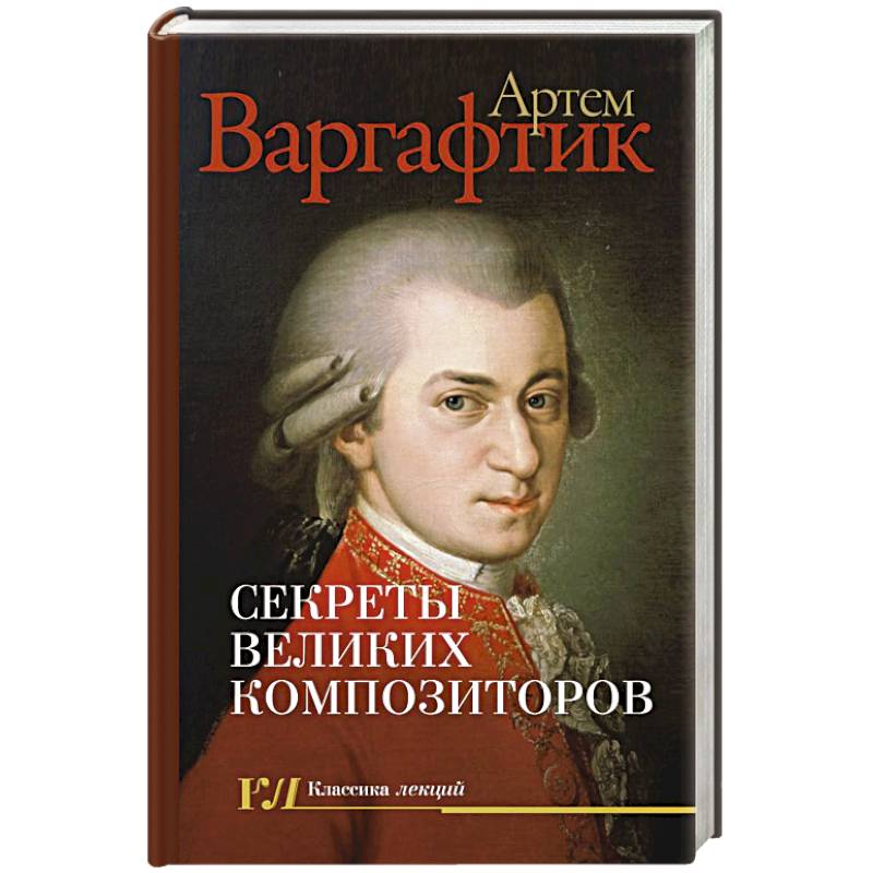 Секреты великих композиторов