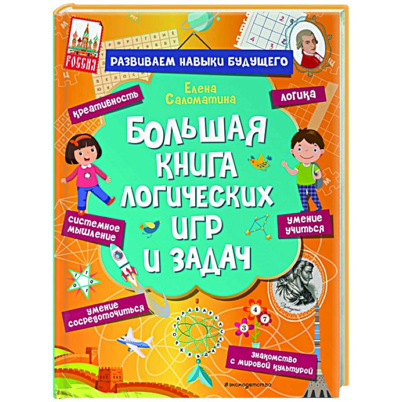 Большая книга логических игр и задач