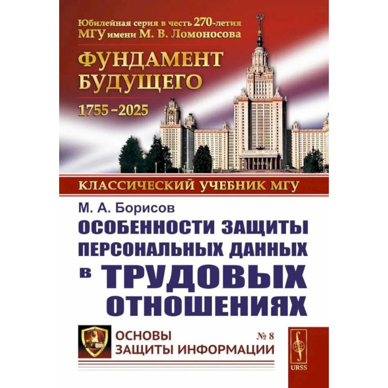 Особенности защиты персональных данных в трудовых отношениях