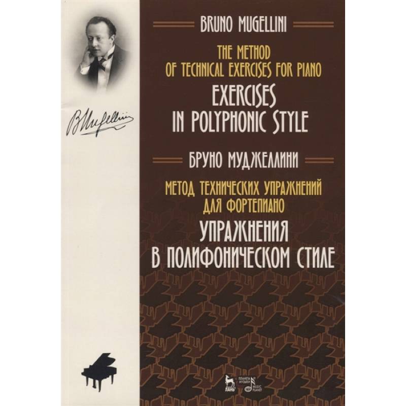 Метод технических упражнений для фортепиано. Упражнения в полифоническом стиле. Ноты. Учебное пособие