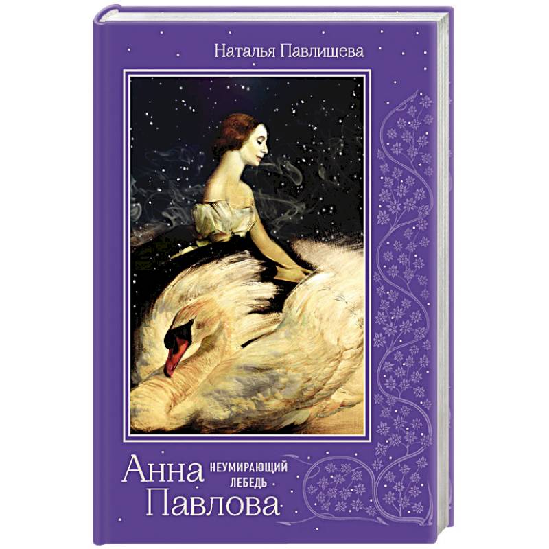 Анна Павлова. 'Неумирающий лебедь'