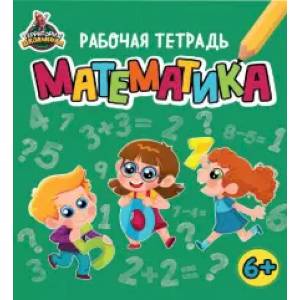 Территория школьника. Рабочая тетрадь. Математика