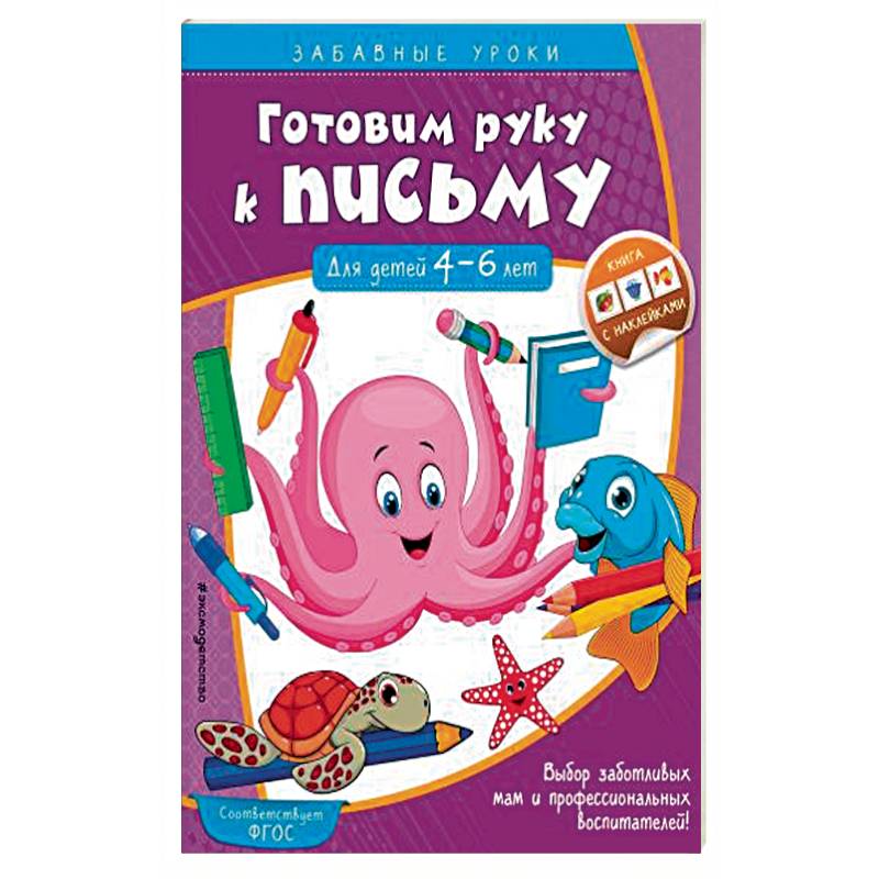 Готовим руку к письму. Прописи. Для детей 4-6 лет. ФГОС ДО