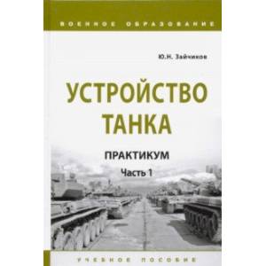 Устройство танка. Практикум. Часть 1