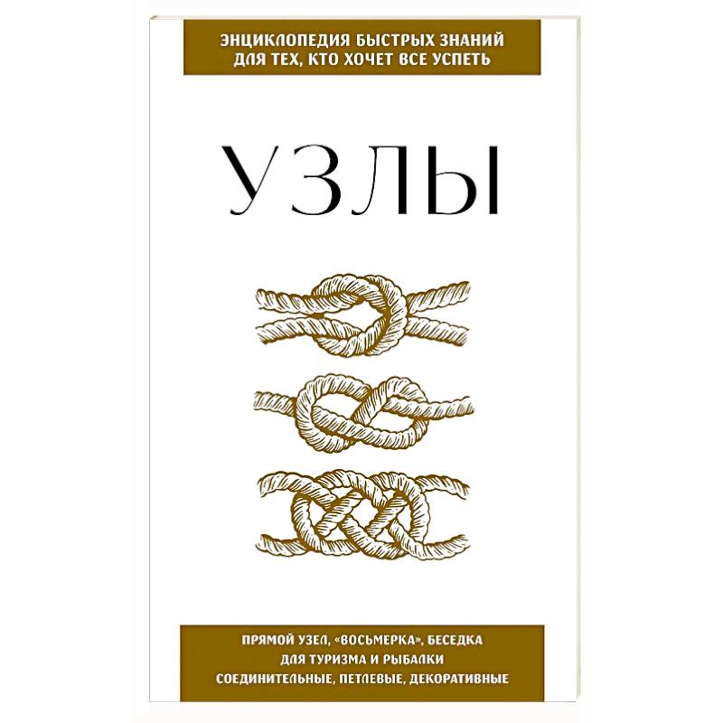 Узлы. Для тех, кто хочет все успеть