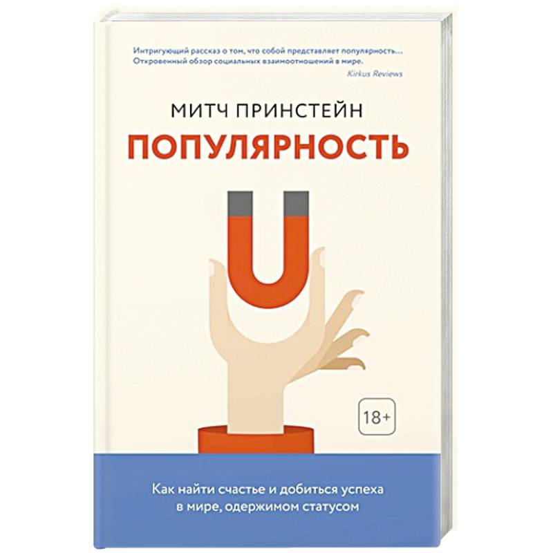 Популярность.Как найти счастье и добиться успеха в мире,одержимом статусом