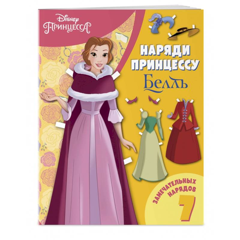 Белль. Бумажная кукла с нарядами