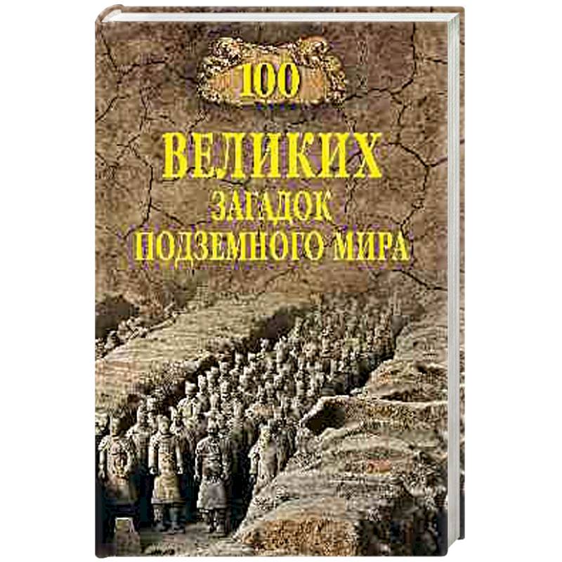 100 великих загадок подземного мира