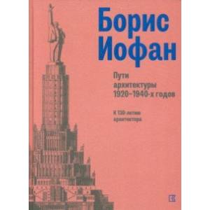 Борис Иофан. Пути архитектуры 1920-1940-х годов