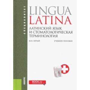 Латинский язык и стоматологическая терминология. Учебное пособие