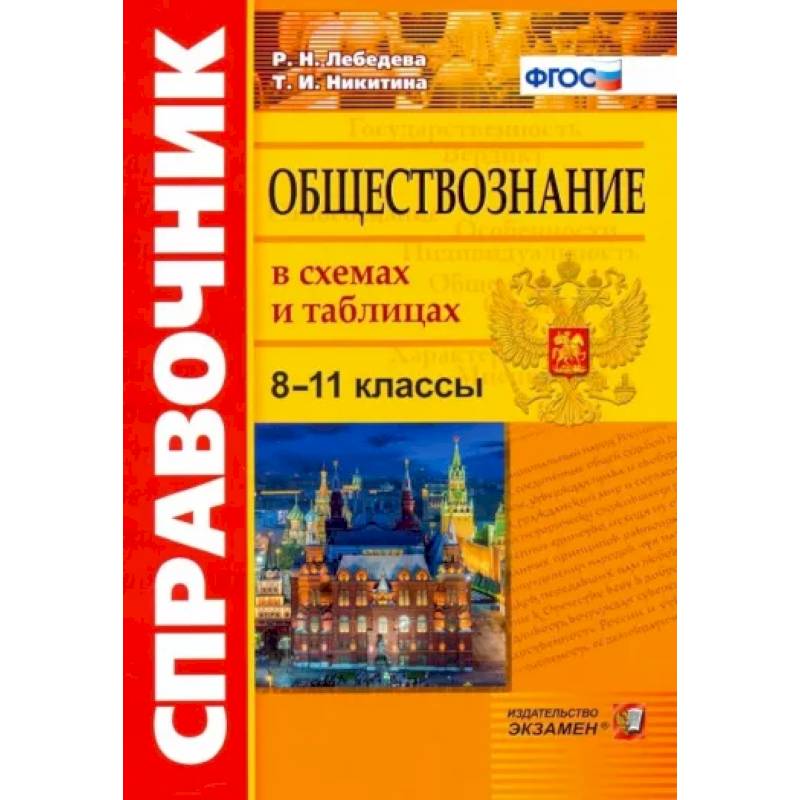 Обществознание 8-11кл. В схемах и таблицах