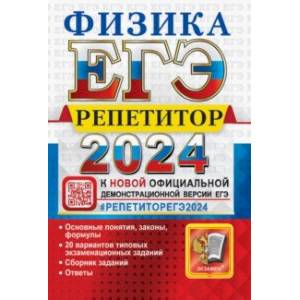 ЕГЭ 2024  Физика. Репетитор. Эффективная методика