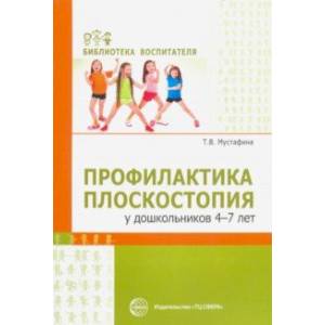 Профилактика плоскостопия у дошкольников 4—7 лет