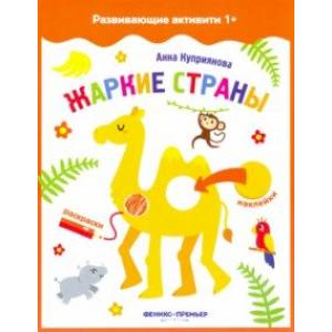 Жаркие страны. Книжка с наклейками