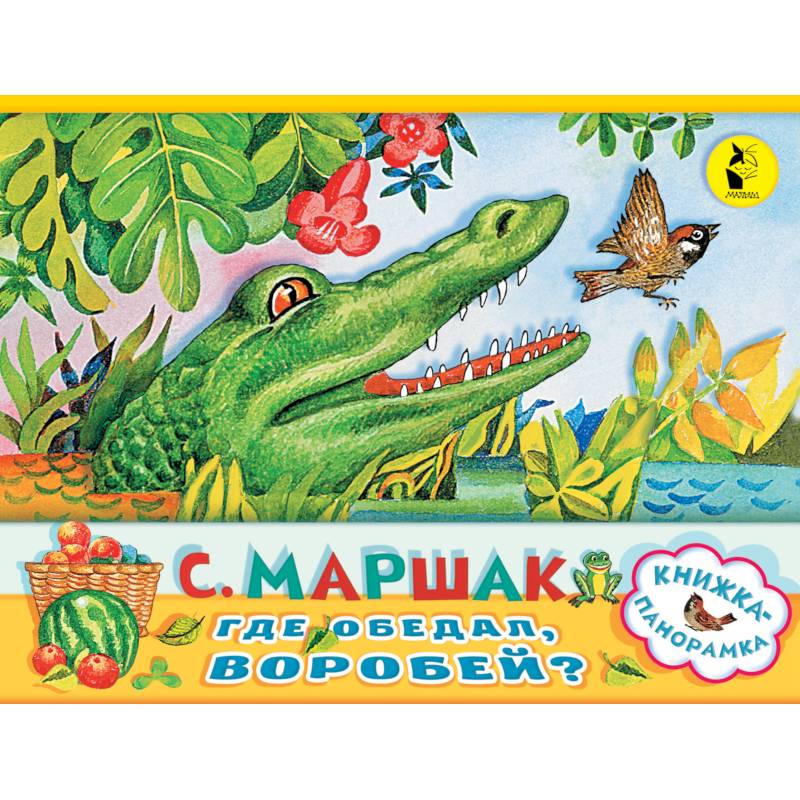 Где обедал, воробей?