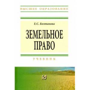Земельное право. Учебник