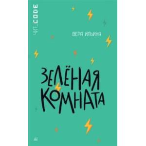 Зелёная комната