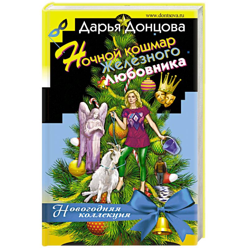 Ночной кошмар железного любовника