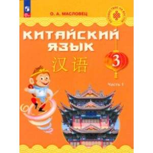 Китайский язык. 3 класс. Учебник. В 2-х частях. Часть 1. ФГОС