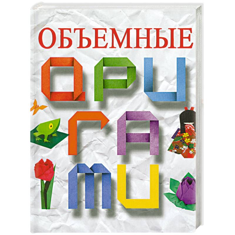 Объемные оригами