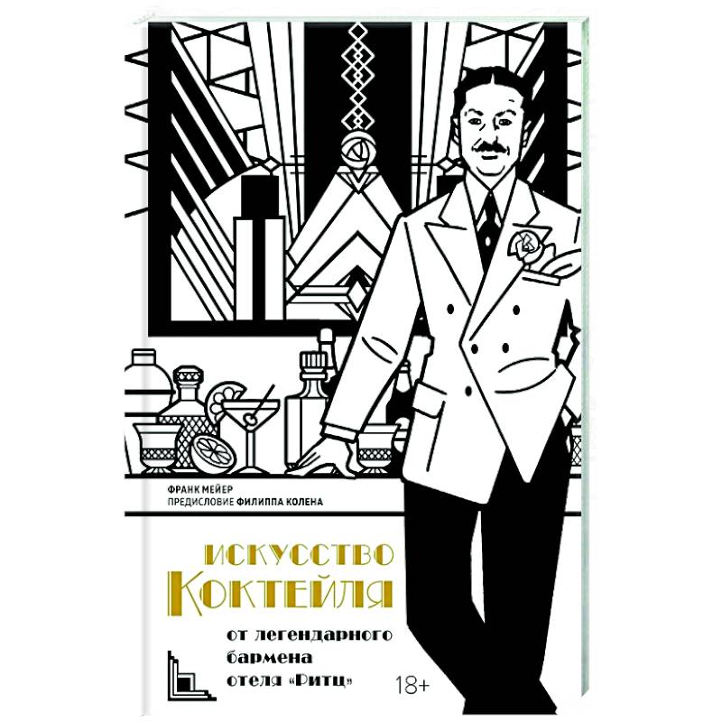 Искусство коктейля. От легендарного бармена отеля Ритц