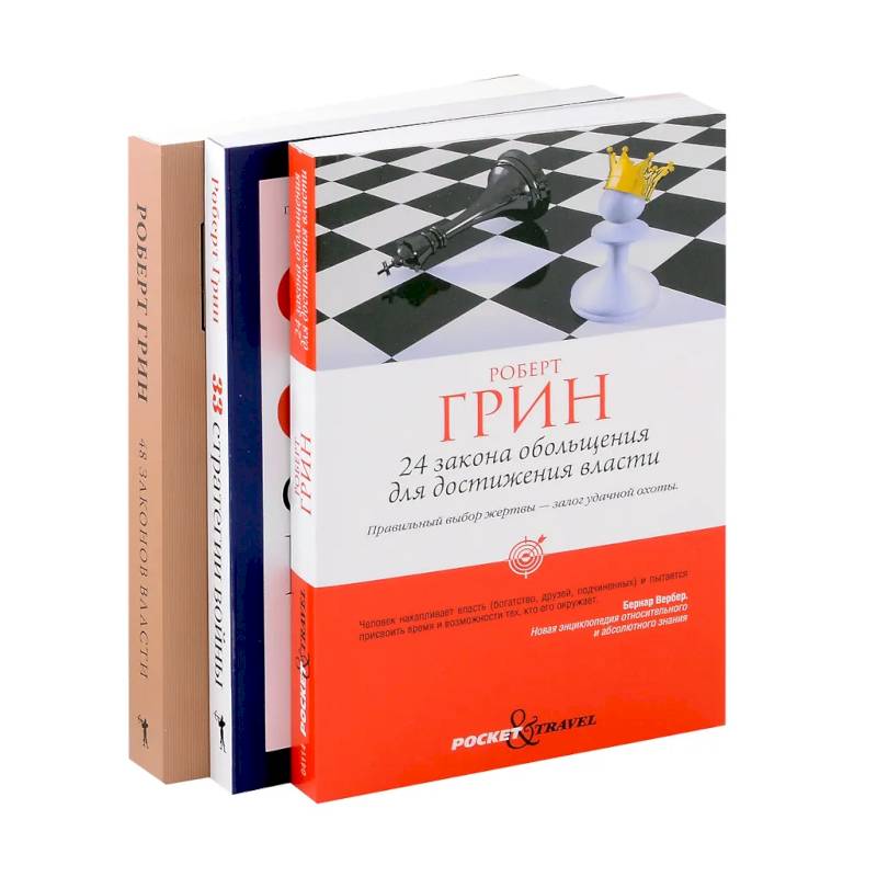 Комплект из 3-х книг: 24 закона обольщения для достижения власти. 33 стратегии войны. 48 законов власти