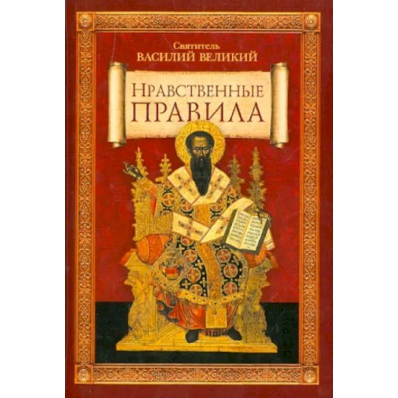 Нравственные правила