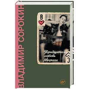 Тридцатая любовь Марины