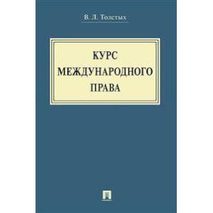 Курс международного права. Учебник