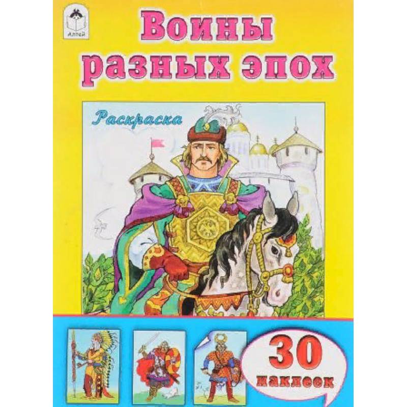 Воины разных времён