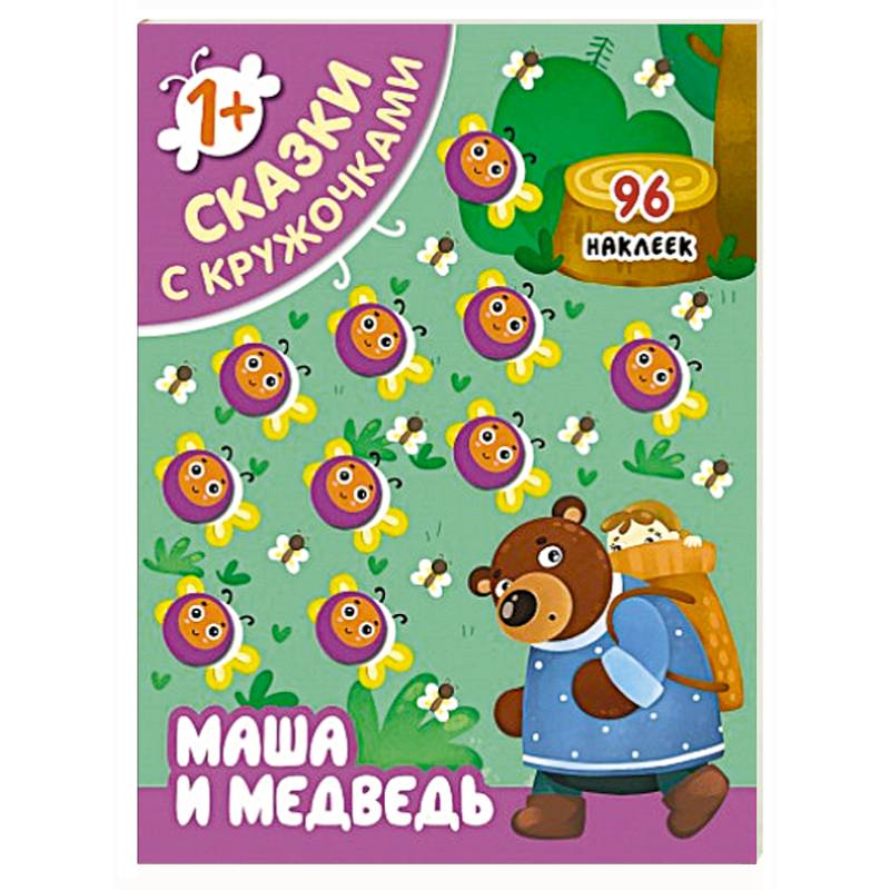 Сказки с кружочками. Маша и медведь.
