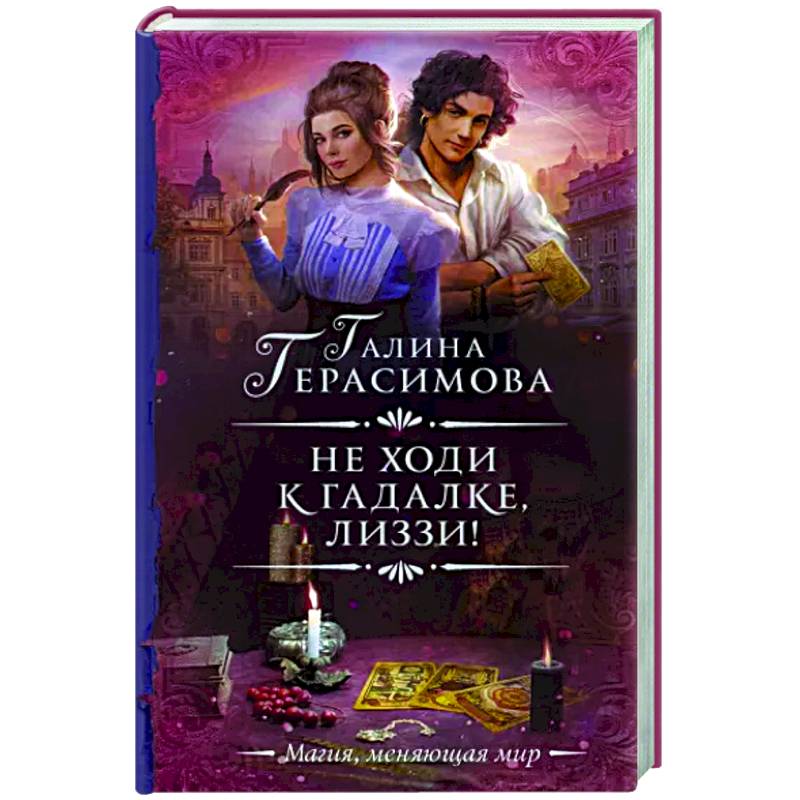 Не ходи к гадалке, Лиззи!