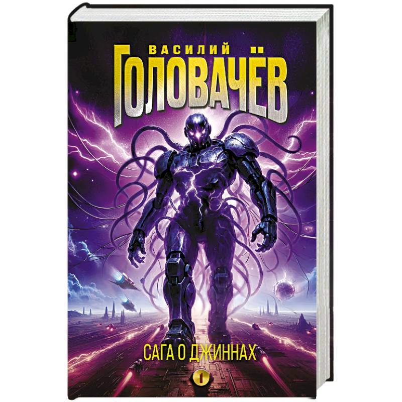 Сага о джиннах: Спящий джинн. Кладбище джиннов. Война с джиннами